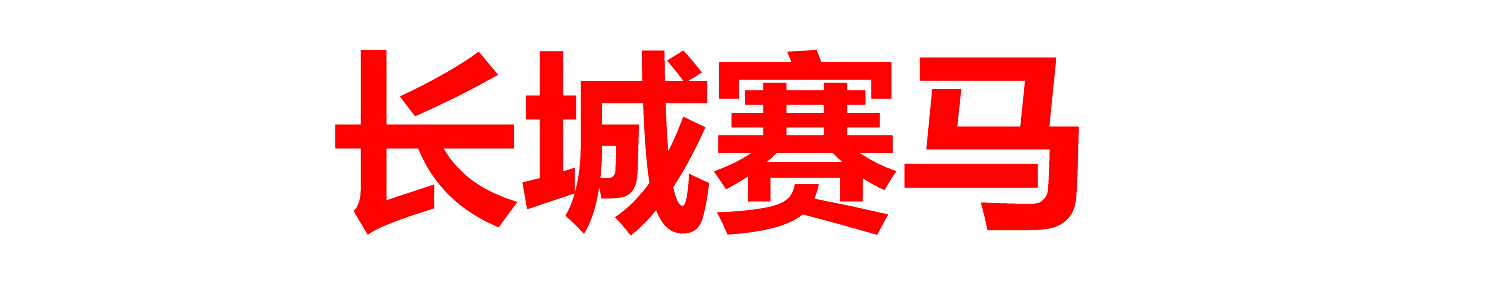 赛马体育娱乐平台